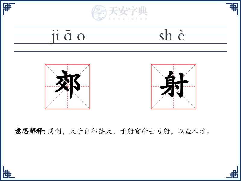 郊射