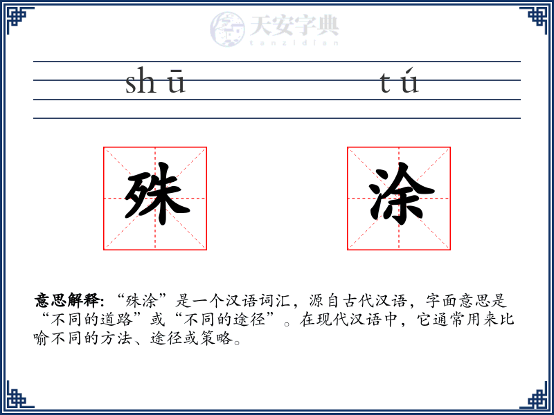殊涂