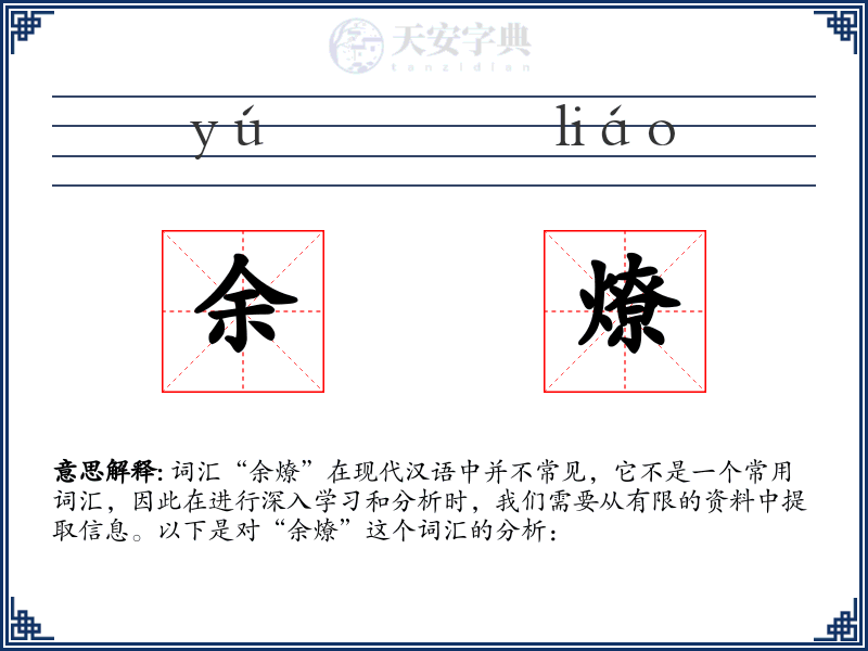 余燎