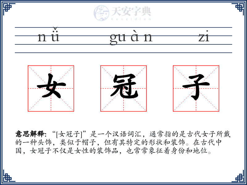 女冠子