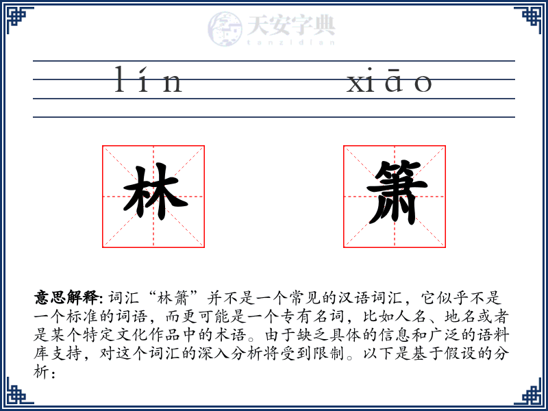 林箫