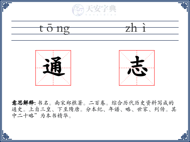 通志