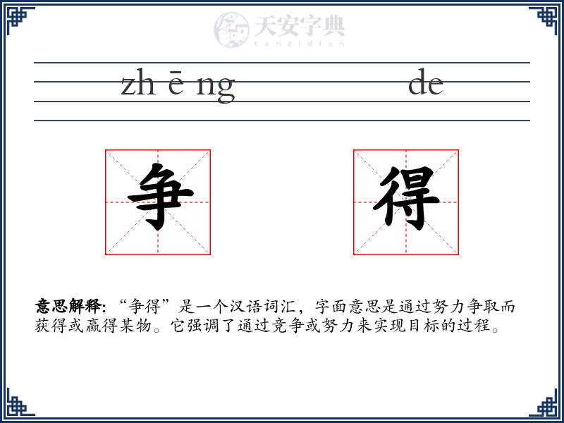 争得