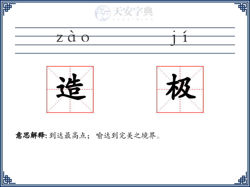 造极