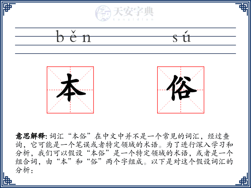 本俗