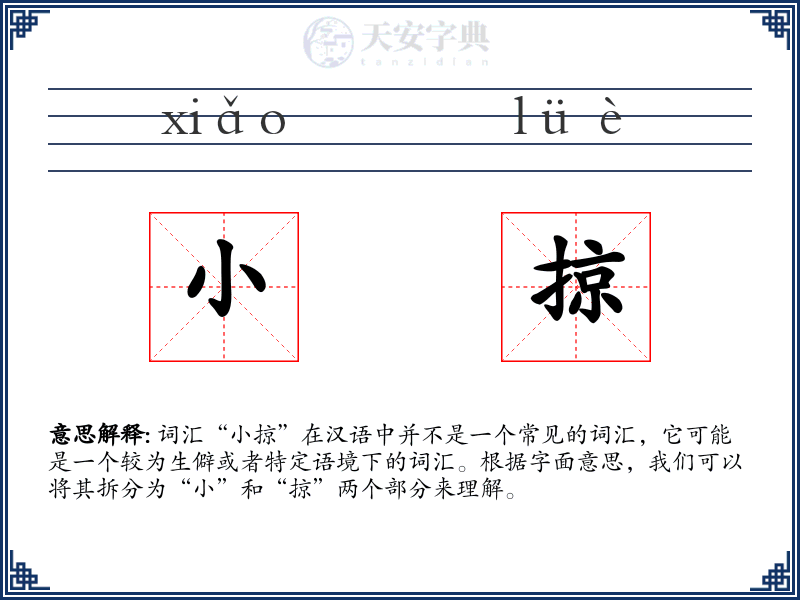 小掠
