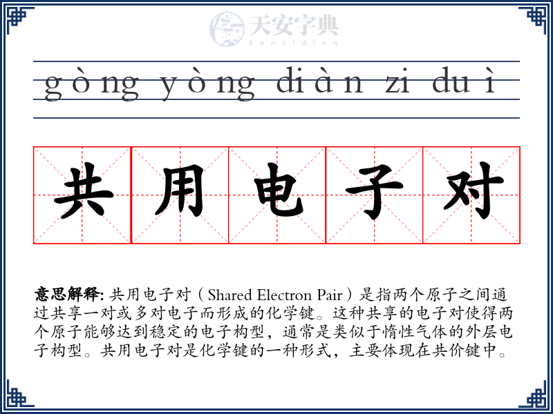 共用电子对