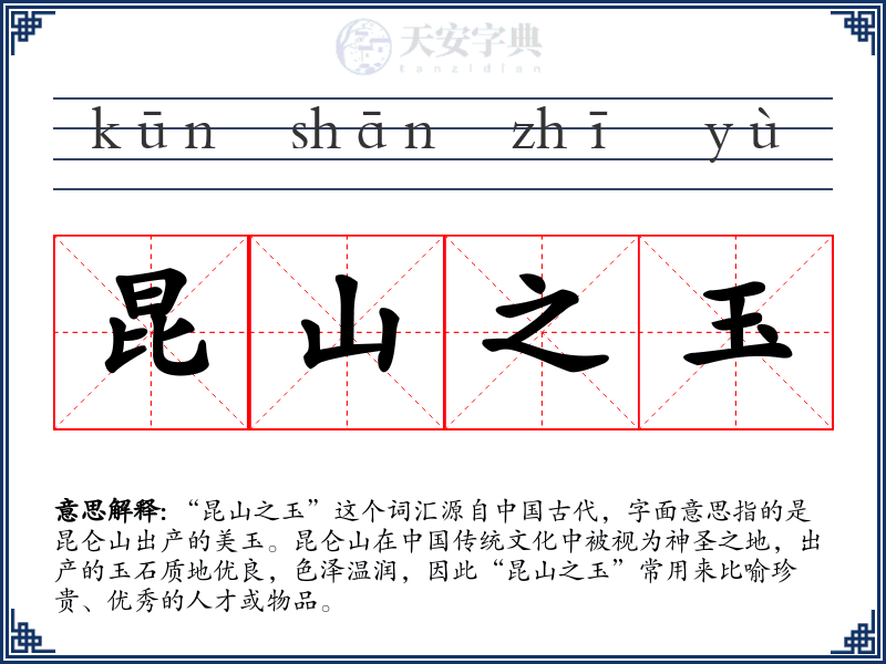 昆山之玉