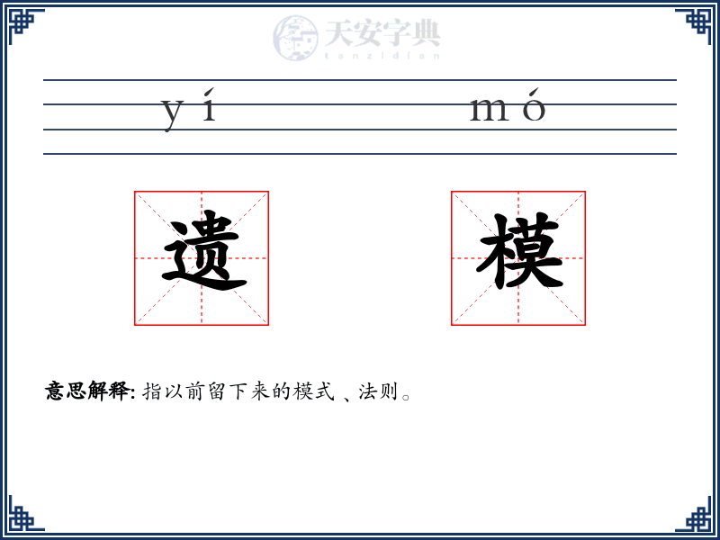 遗模