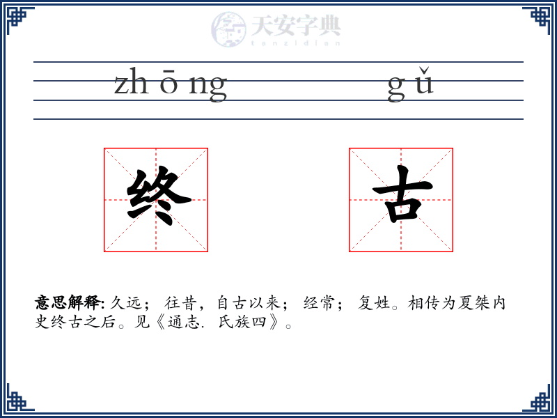 终古