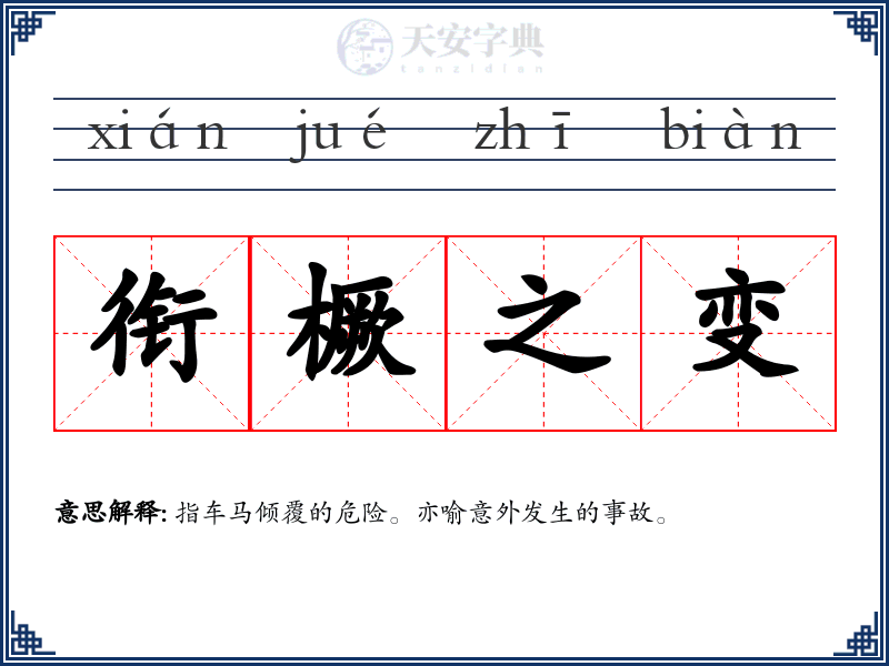 衔橛之变