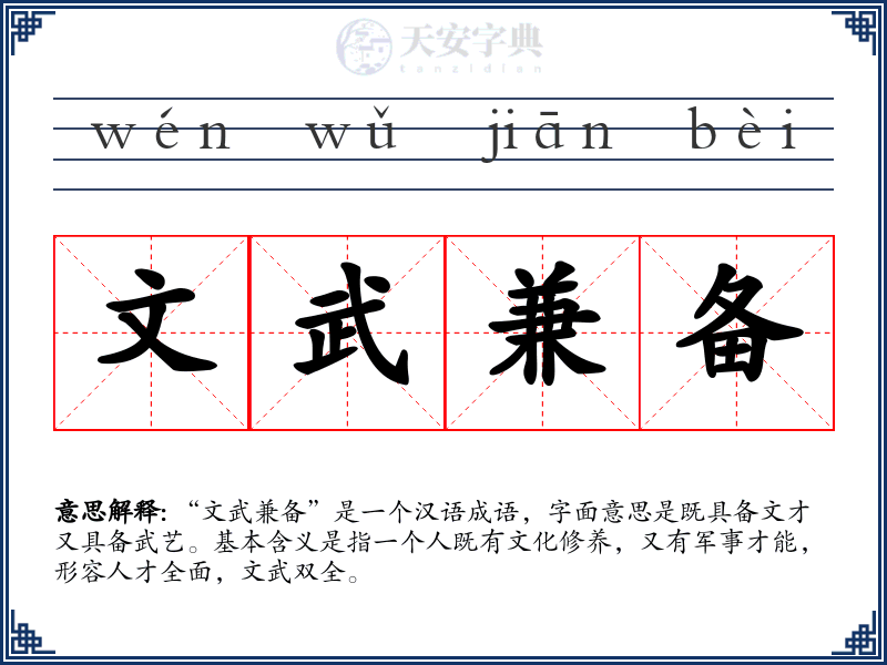 文武兼备
