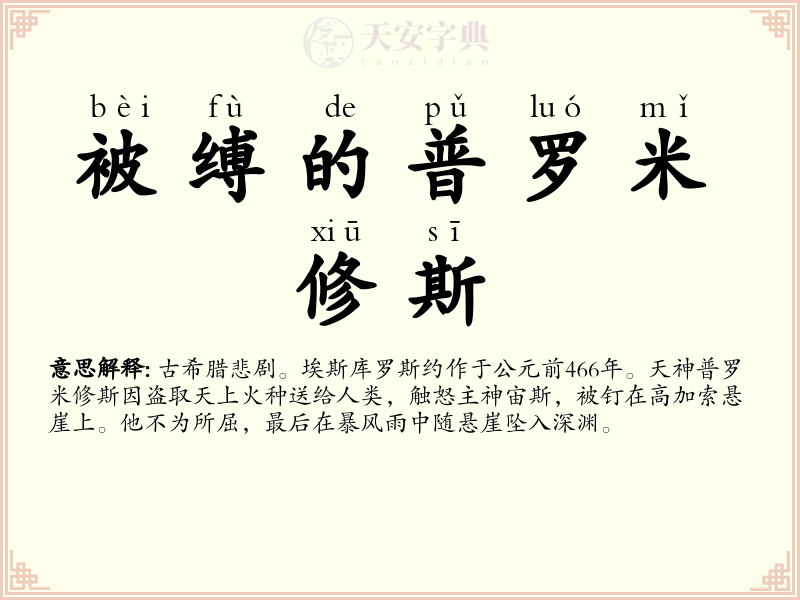 被缚的普罗米修斯