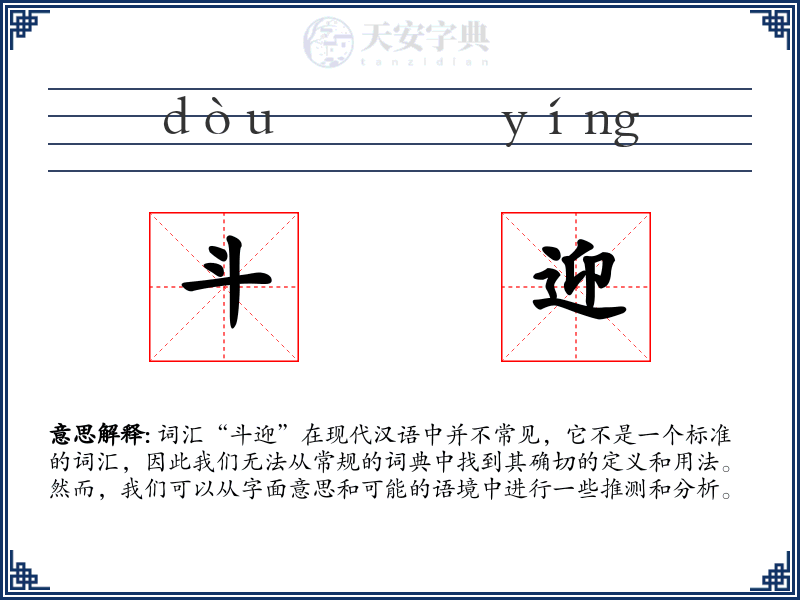 斗迎