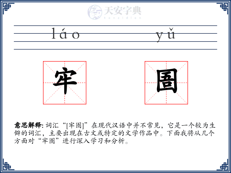 牢圄