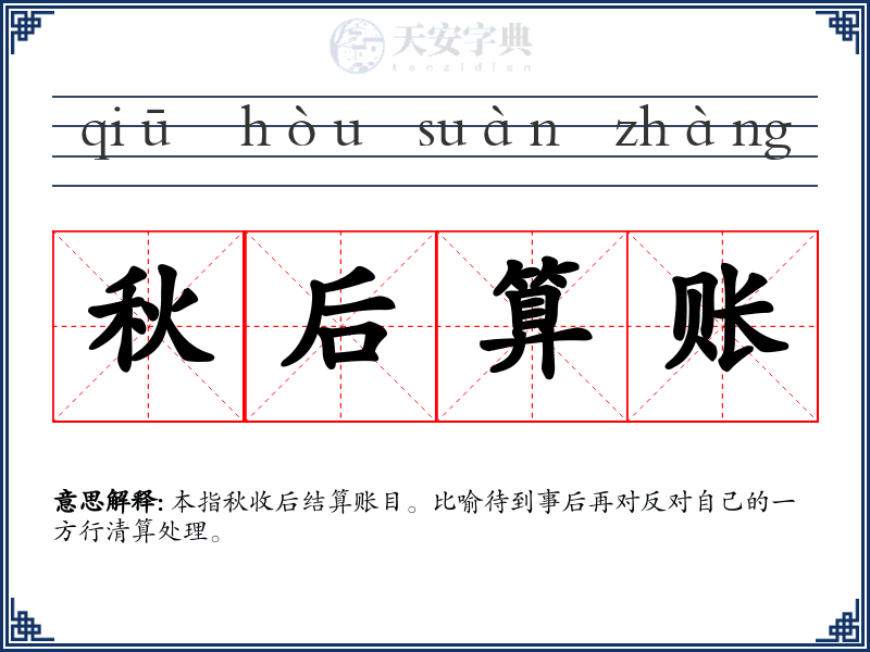 秋后算账