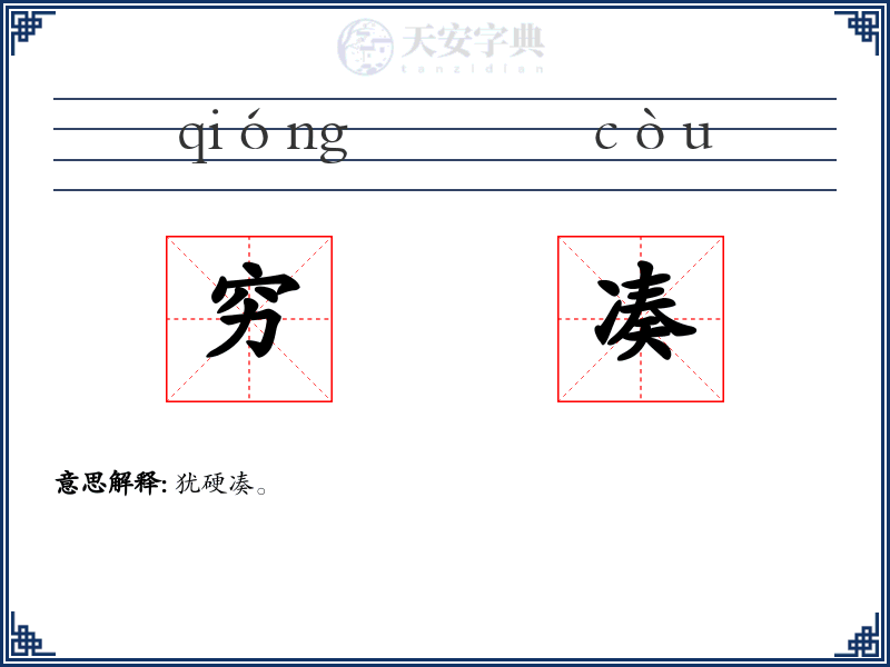 穷凑