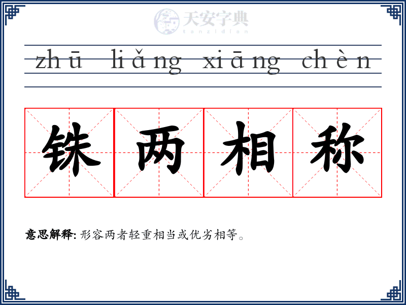 铢两相称