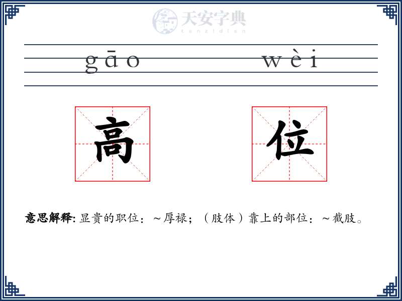 高位