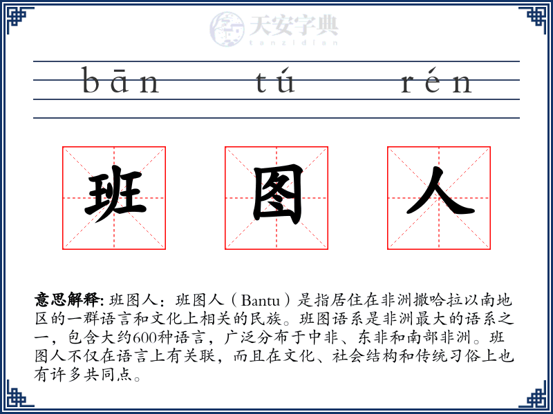 班图人