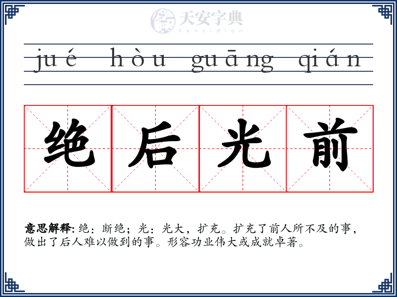 绝后光前