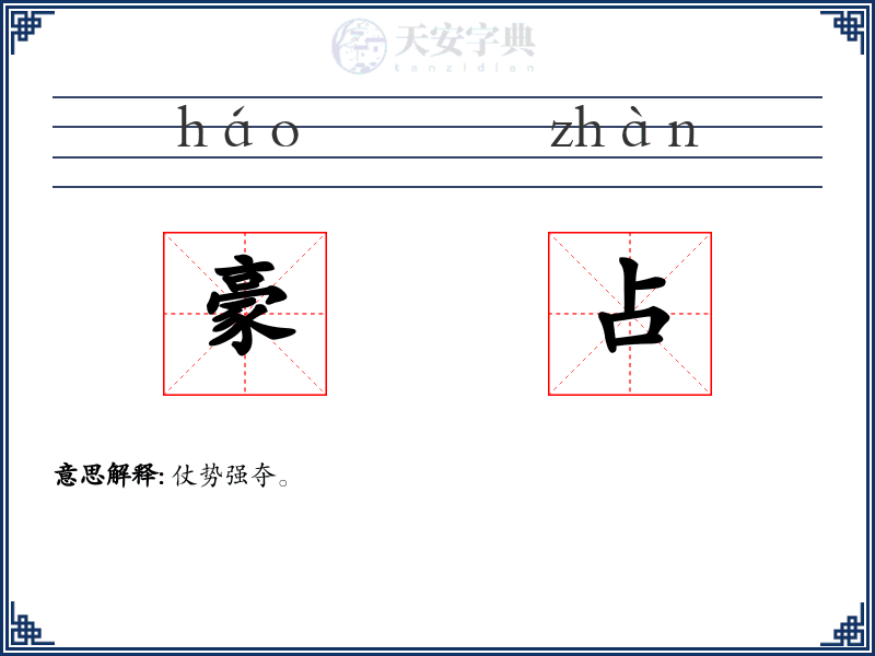 豪占