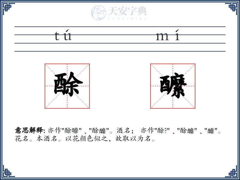 酴醿