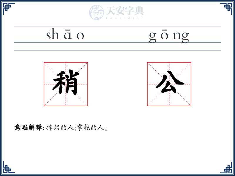 稍公