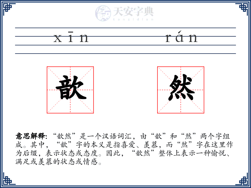 歆然