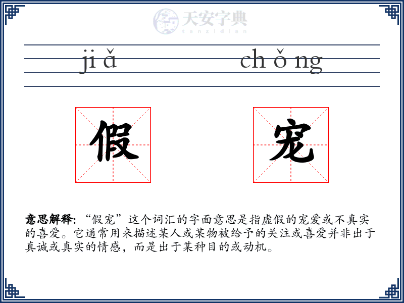 假宠