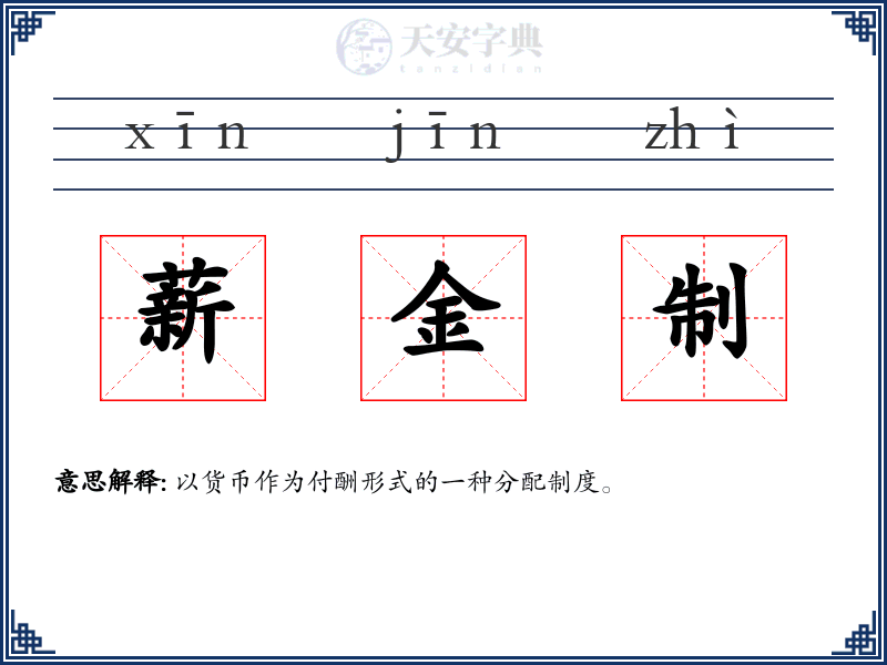 薪金制