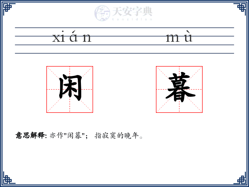 闲暮
