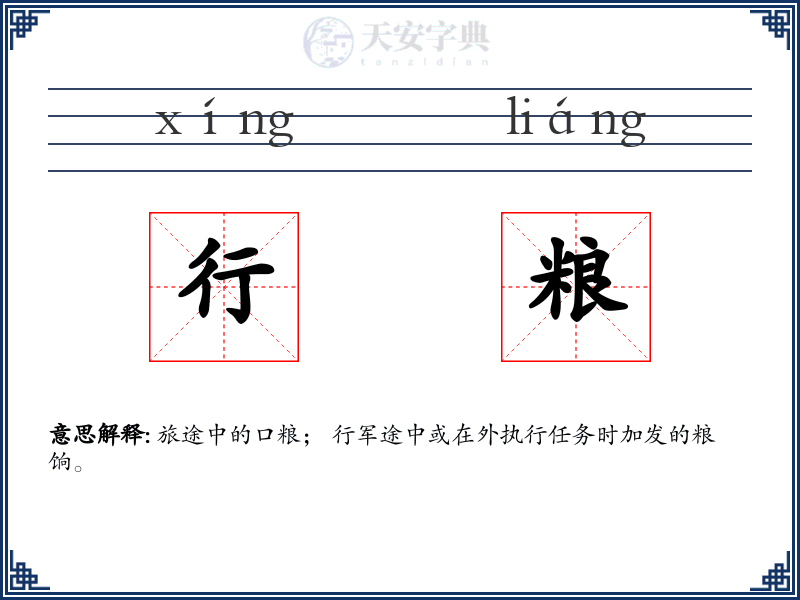 行粮