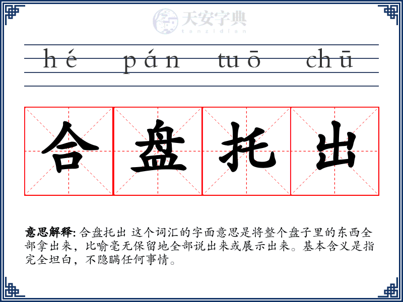 合盘托出