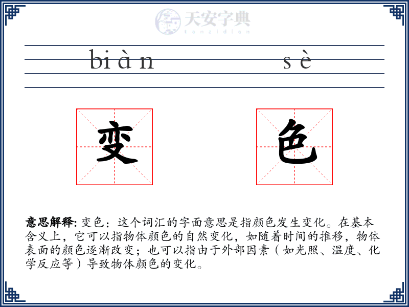 变色
