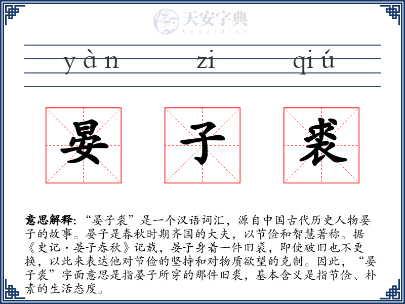 晏子裘