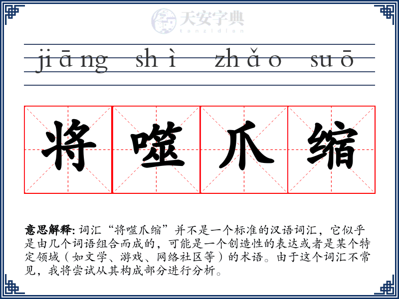 将噬爪缩