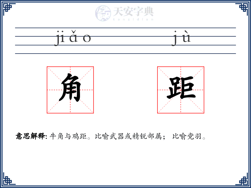 角距