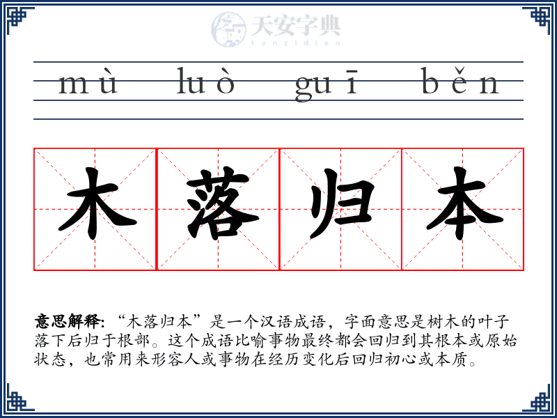 木落归本