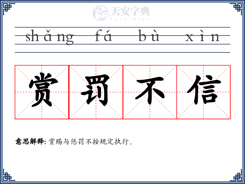 赏罚不信