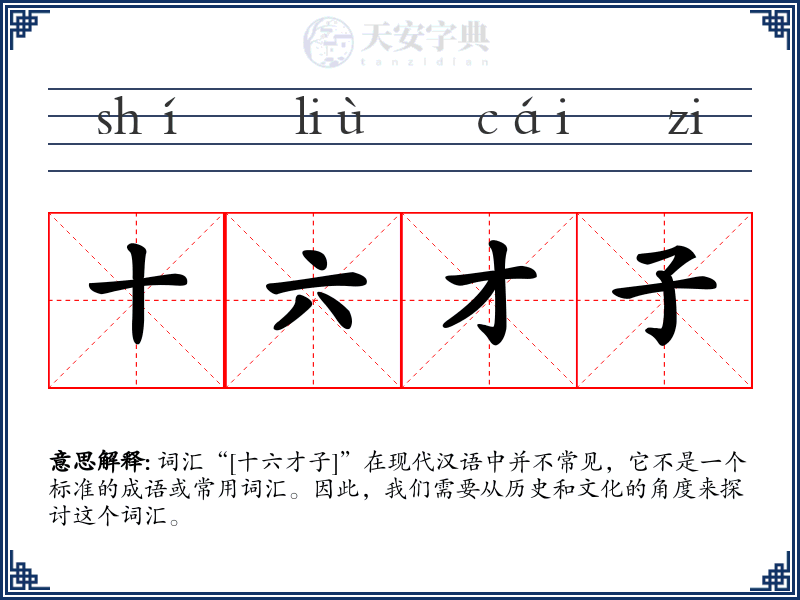 十六才子