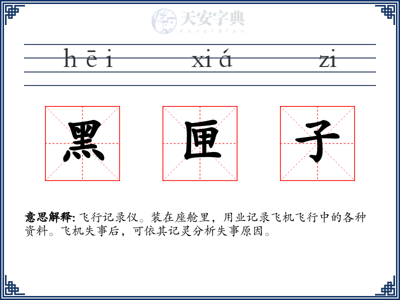 黑匣子