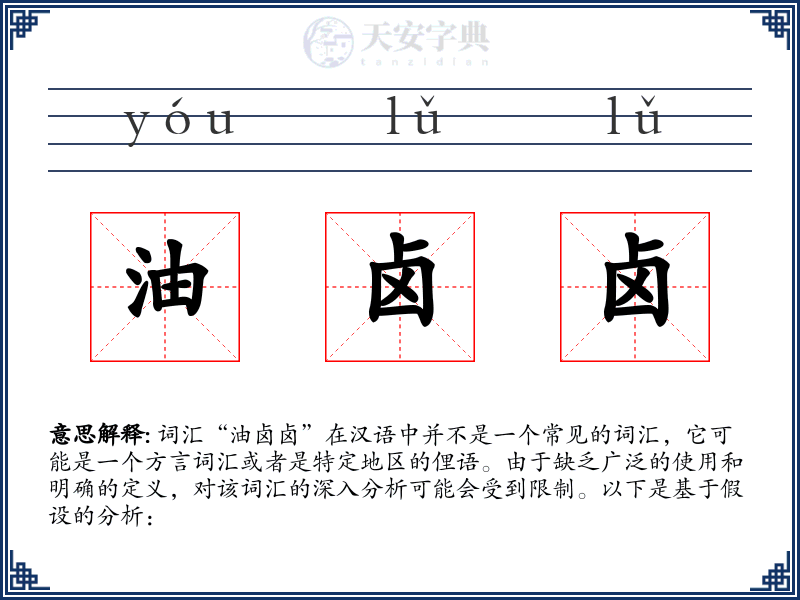 油卤卤