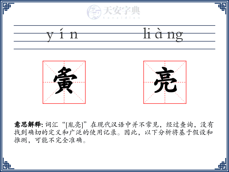 夤亮