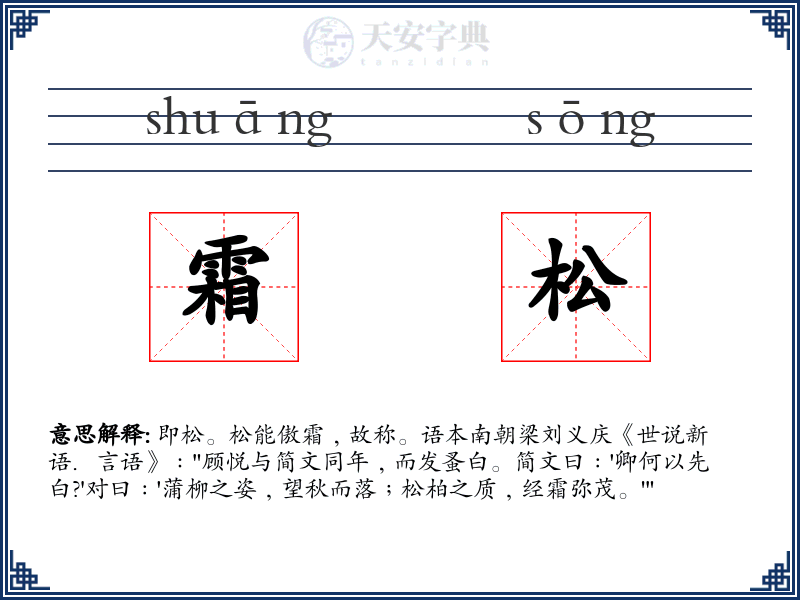 霜松