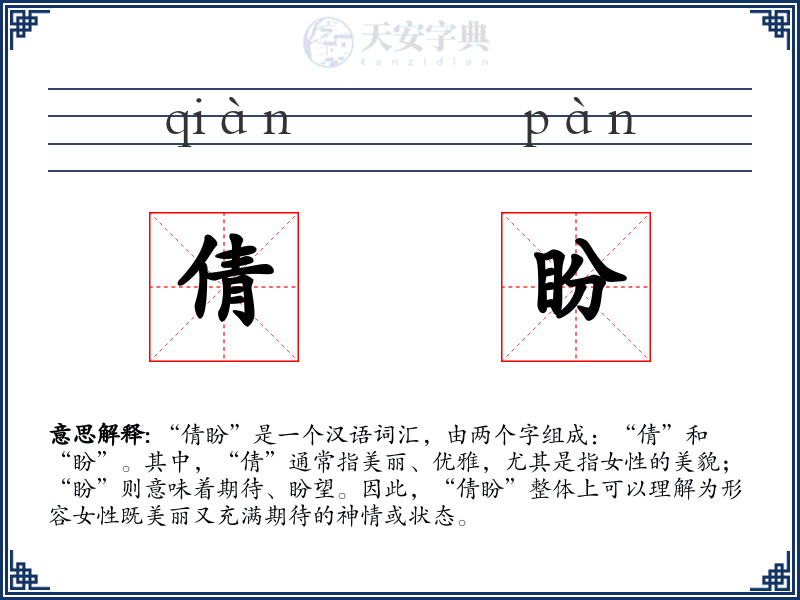 倩盼