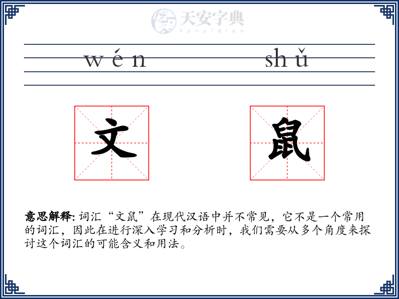 文鼠
