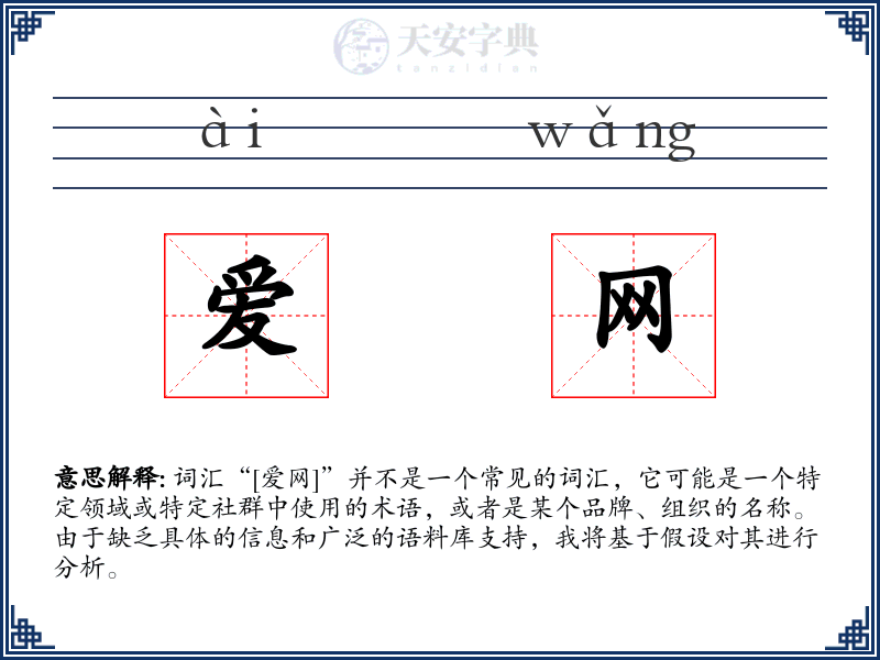 爱网