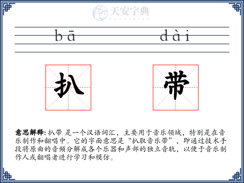 扒带