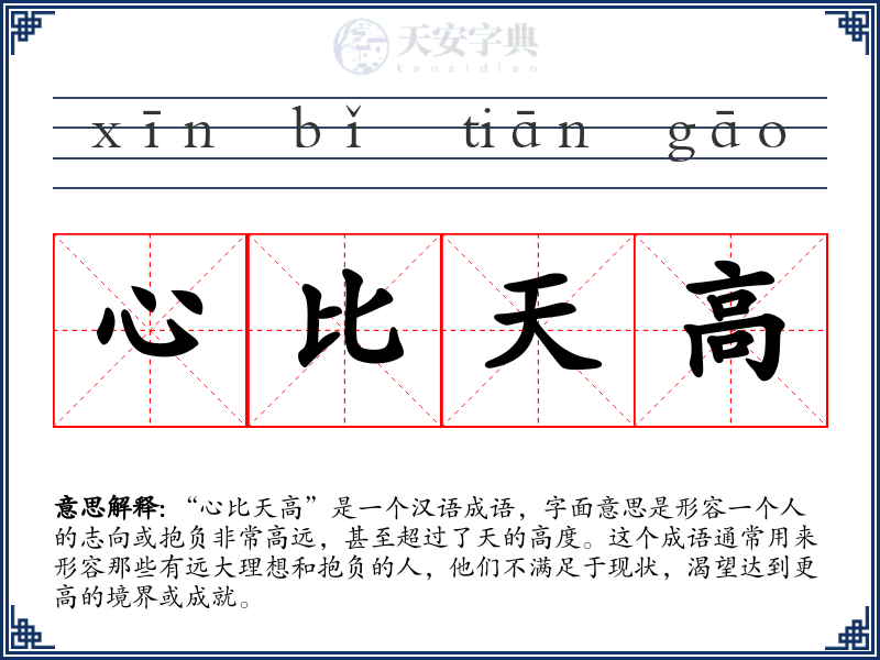 心比天高